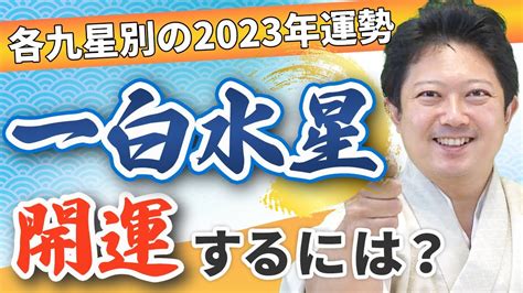 一白水星 2023|一白水星の2023年の運勢は？【九星気学で見抜くあ。